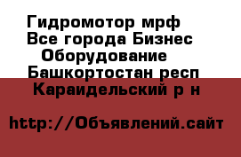 Гидромотор мрф . - Все города Бизнес » Оборудование   . Башкортостан респ.,Караидельский р-н